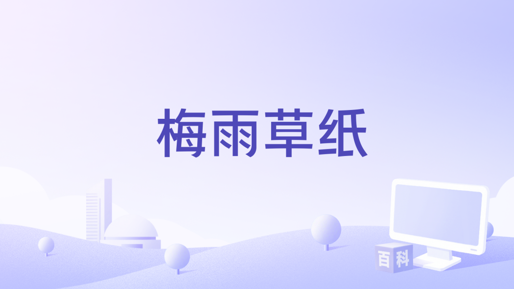 梅雨草紙 梅雨草紙
