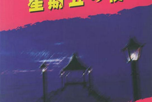 星期五之夜 星期五之夜
