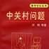 中關村問題 中關村問題