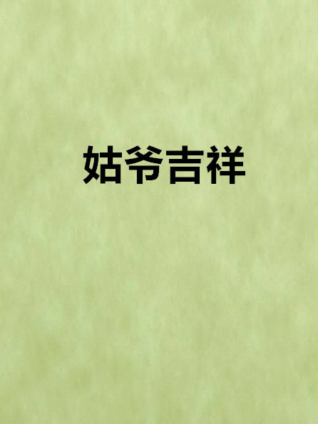 姑爺吉祥 姑爺吉祥