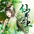 仙尊在上(瓶蓋幣創作的網路小說) 仙尊在上(瓶蓋幣創作的網路小說)