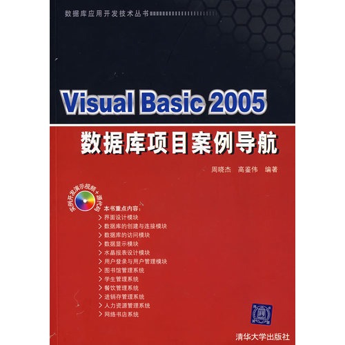 Visual Basic 2005資料庫項目案例導航