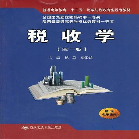 稅收學(2013年西安交通大學出版社出版的圖書) 稅收學(2013年西安交通大學出版社出版的圖書)