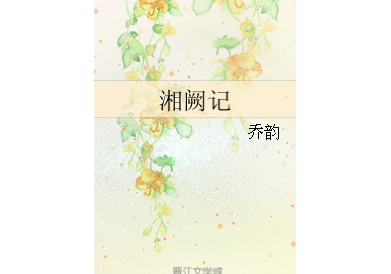 湘闕記 湘闕記