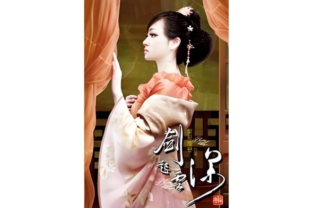 劍起雲深7 劍起雲深7