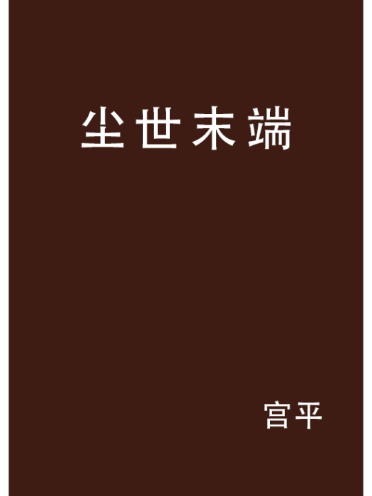 塵世末端 塵世末端
