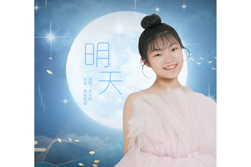 明天(宋安然演唱的歌曲) 明天(宋安然演唱的歌曲)