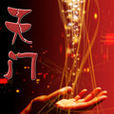 天門(夜深著都市生活類小說) 天門(夜深著都市生活類小說)