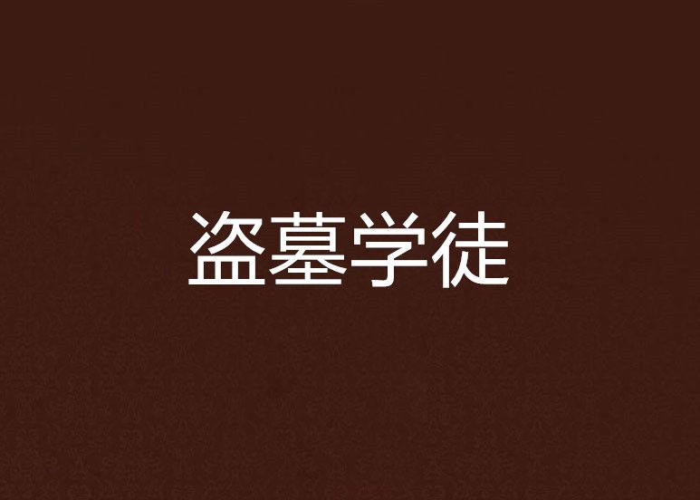 盜墓學徒 盜墓學徒