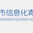 上海市信息化青年人才協會