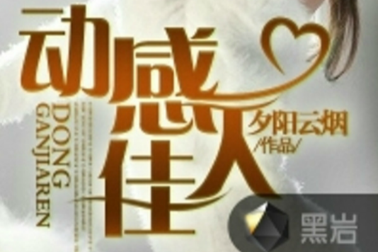 動感佳人 動感佳人