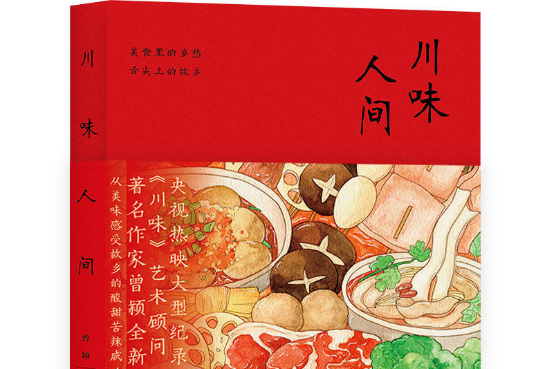 川味人間(2020年文化發展出版社出版圖書) 川味人間(2020年文化發展出版社出版圖書)