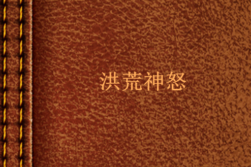 洪荒神怒 洪荒神怒