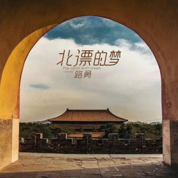北漂的夢 北漂的夢
