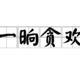 一晌貪歡(文學典故) 一晌貪歡(文學典故)