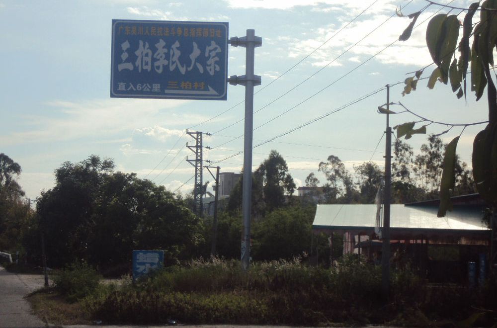 三柏村 三柏村