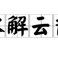 冰解雲散