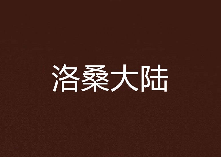 洛桑大陸 洛桑大陸