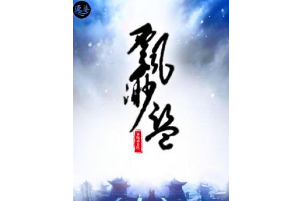 飄渺盜 飄渺盜