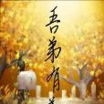 吾弟有恙 吾弟有恙