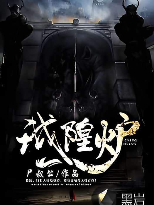 城隍爐 城隍爐