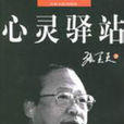 心靈驛站(河南大學出版社出版圖書) 心靈驛站(河南大學出版社出版圖書)