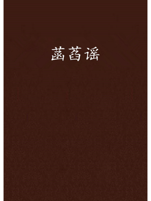 菡萏謠 菡萏謠