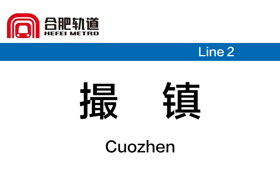撮鎮站(中國安徽省合肥市境內捷運車站) 撮鎮站(中國安徽省合肥市境內捷運車站)