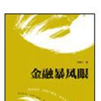 金融暴風眼