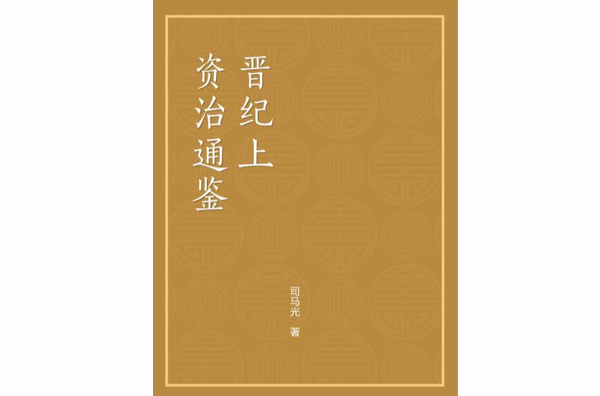 資治通鑑（晉紀上）