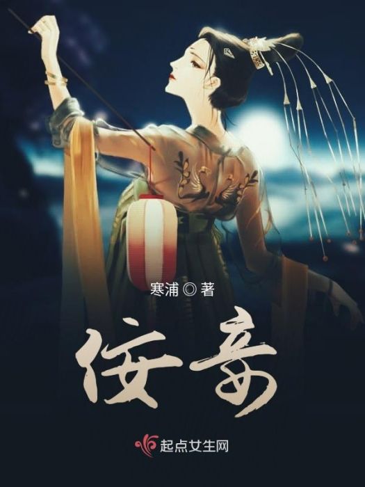 佞妾 佞妾