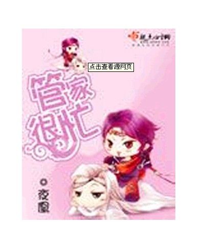 管家很忙 管家很忙