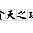 貪天之功(成語) 貪天之功(成語)