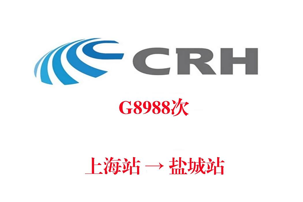 G8988次 G8988次