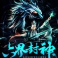 六界封神 六界封神
