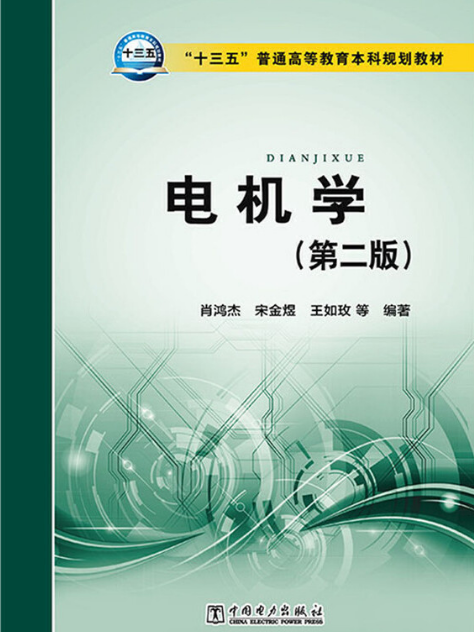 電機學(2015年中國電力出版社出版的圖書) 電機學(2015年中國電力出版社出版的圖書)