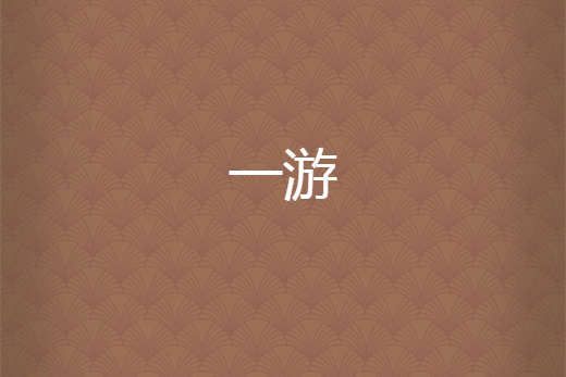 一游 一游