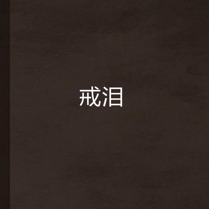 戒淚 戒淚