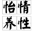 怡情養性 怡情養性