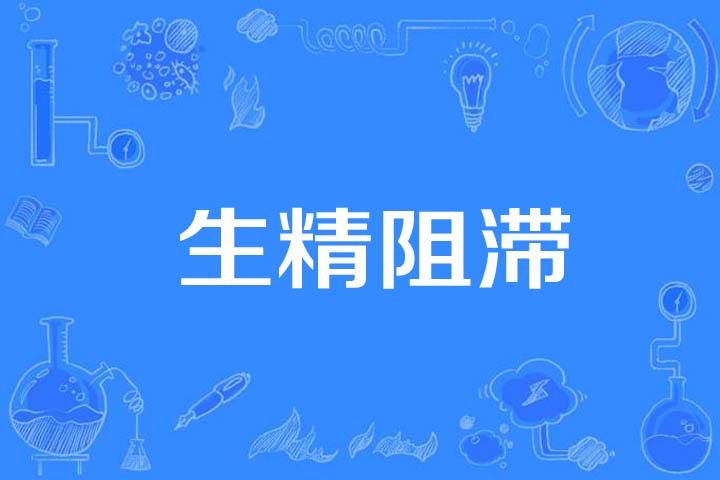 生精阻滯 生精阻滯