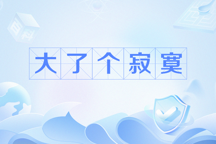 大了個寂寞 大了個寂寞