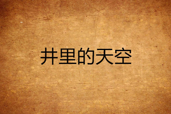 井裡的天空 井裡的天空
