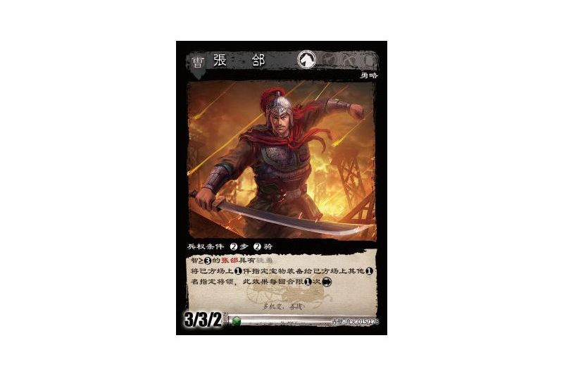 張郃(遊戲《三國智》赤壁-流火版本15號卡牌) 張郃(遊戲《三國智》赤壁-流火版本15號卡牌)