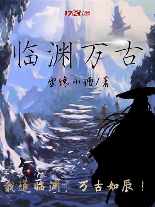 臨淵萬古 臨淵萬古