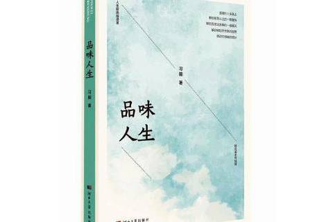 品味人生(2019年河北大學出版社出版的圖書) 品味人生(2019年河北大學出版社出版的圖書)
