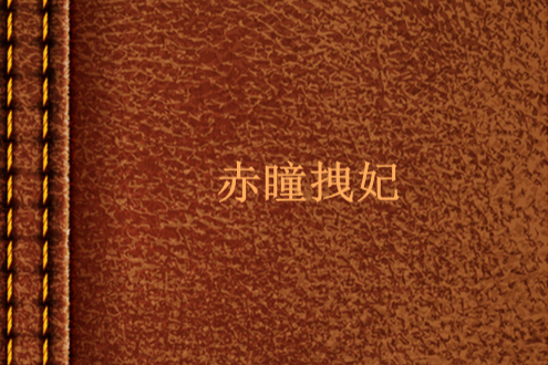 赤瞳拽妃 赤瞳拽妃