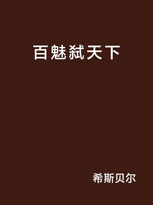 百魅弒天下 百魅弒天下