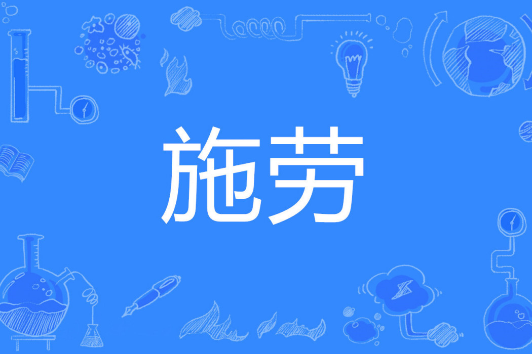 施勞 施勞