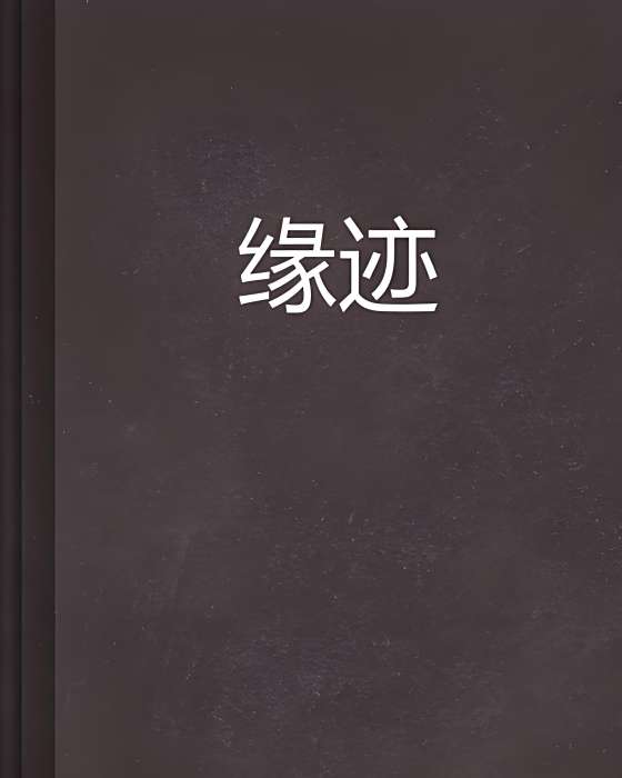 緣跡 緣跡