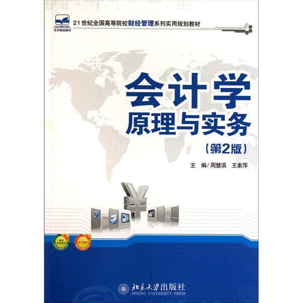 會計原理與實務(中國財政經濟出版社出版圖書)